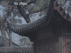 -拙政园
