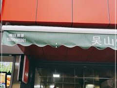 门面-吴山烤禽 (吴山路店)