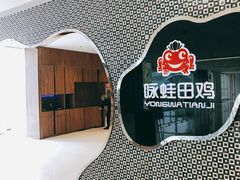 -咏哇美蛙美味(厦门罗宾森店)