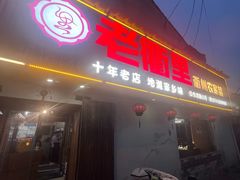 -老衢里·衢州农家菜(邱隘店)