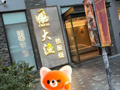-大渔铁板烧(花园道店)