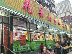 -花果山生鲜超市(浑河湾店)