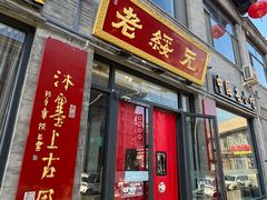 -老绥元烧麦·家常菜(大召店)