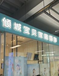 -倾城宝贝儿童摄影(新辰里酒仙桥店)
