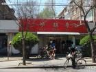 -砂锅李(九江路店)