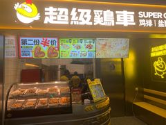 -超级鸡车(长宁娄山关路店)