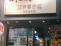 -深仔记正宗云吞面(尖沙咀店)