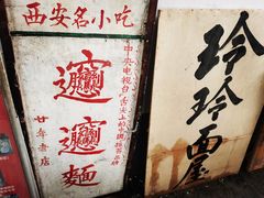 -玲玲面屋