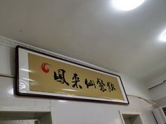 -凤来仙大冷面(八一里店)