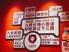 -小猪查理川式烤肉(乐享城店)