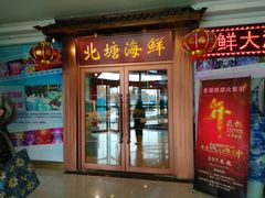 门面-北塘海鲜·天津菜(大光明桥旗舰店)