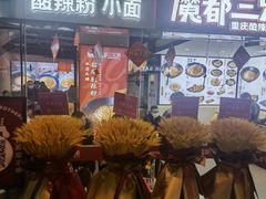 -魔都三兄弟酸辣粉·蘸卤炸串(虹桥万科店)