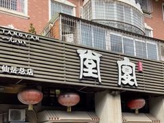 -堂宴·老厦门私房菜(1988仙岳总店)