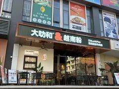 -大叻和越南粉(南浦里店)