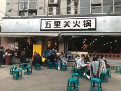 -五里关火锅(牛市口店)