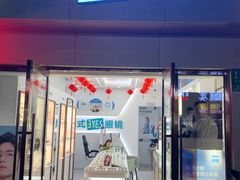 -美式眼镜(莲安东路店)