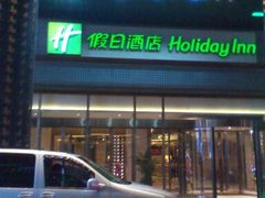 -上海松江假日酒店