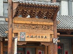 -小媳妇凉粉(浑源店)