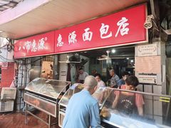 -惠源面包店(开禾路店)