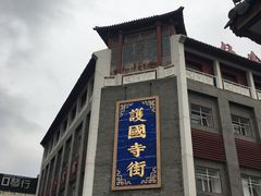 门面-管氏翅吧(护国寺店)