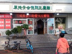 -原掩骨会饶阳豆腐脑总店