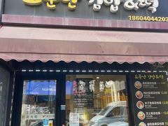 -传闻来紫菜包饭·打糕(西塔韩百店)