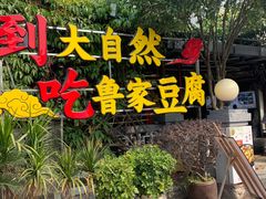 门面-大自然(鲁家村店)