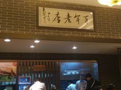 -遵义虾子张六羊肉粉(地王店)