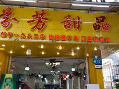 -芬芳甜品(同福路店)