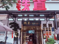 -铁真·刨冰红焖羊肉·正宗老字号
