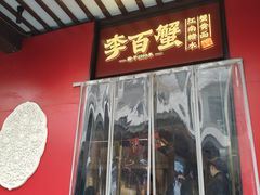 -李百蟹·江南蟹黄面·河景餐厅(夫子庙总店)