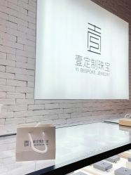-壹定制珠宝(五一广场店)