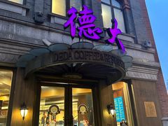 -德大西餐社(云南南路店)