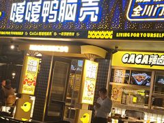 -嘎嘎鸭脑壳(金沙店)