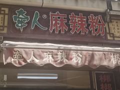 -牵人麻辣粉(粉巷店)