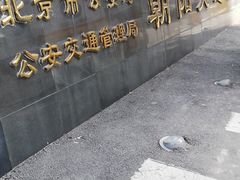 -北京市公安局交通管理局朝阳交通管理支队