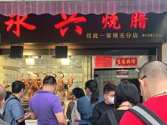 门面-永兴烧腊