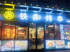 -许哥东北烧烤·铁丳烤串·宫后夹肉(繁花中心店)