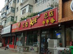门面-三番火辣串串香(总店)