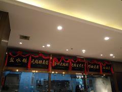 -锡和无锡菜(景丽苑店)