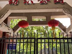 -西安市纺织公园