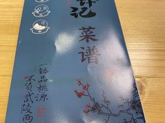 -寻钵记民菜馆·正宗常德钵子菜(滨湖路店)