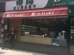 -帝玛进口精品超市D-MART
