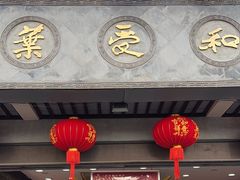-叶受和(观前街店)