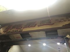 -信行丰炖品皇店(光孝路店)