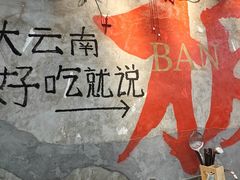 -滇牛云南火锅(桂林路店)