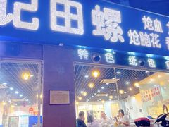 门面-郑辣记田螺