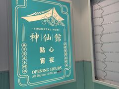 -神仙馆(衡山路店)