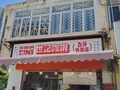 门面-世记咖啡(氹仔外卖店)