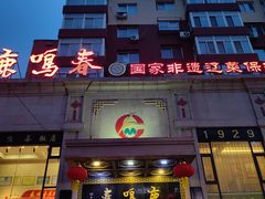 -鹿鸣春饭店(总店)